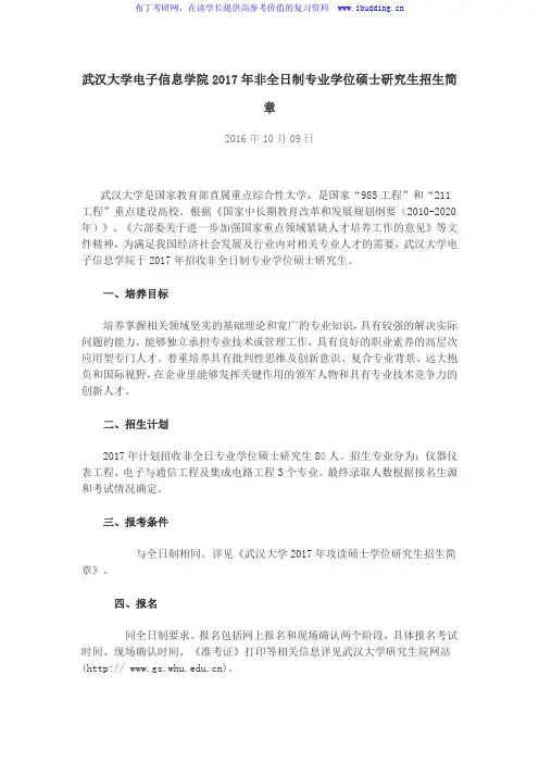 2017年武汉大学电子信息学院非全日制专业学位硕士研究生招生简章