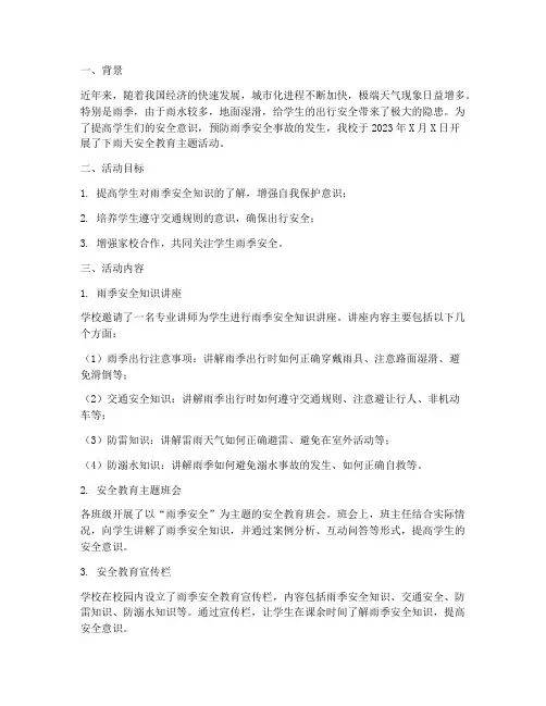 小学下雨天安全教育记录