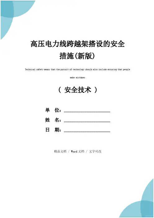 高压电力线跨越架搭设的安全措施(新版)