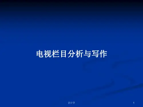 电视栏目分析与写作PPT学习教案