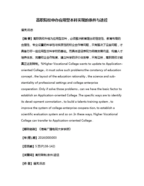高职院校申办应用型本科实现的条件与途径
