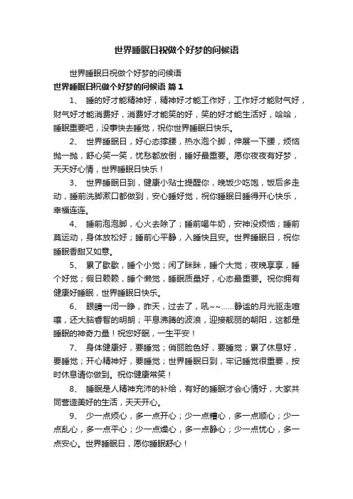世界睡眠日祝做个好梦的问候语