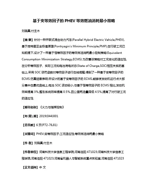 基于变等效因子的PHEV等效燃油消耗最小策略
