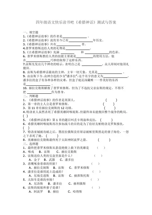 四年级语文下册阅读《希腊神话》检测试卷及答案