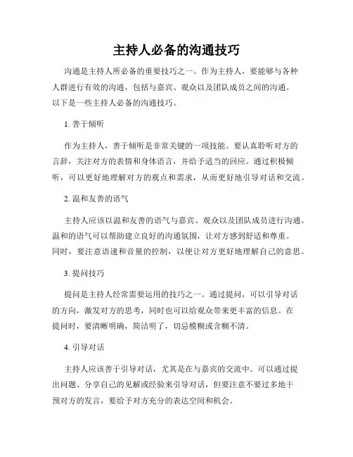 主持人必备的沟通技巧