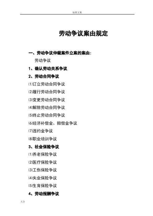 劳动争议案由规定劳动仲裁