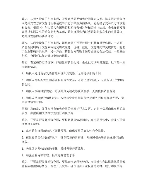 开票是不是需要销售合同