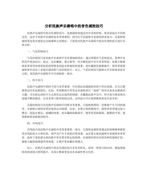 分析民族声乐演唱中的音色调控技巧