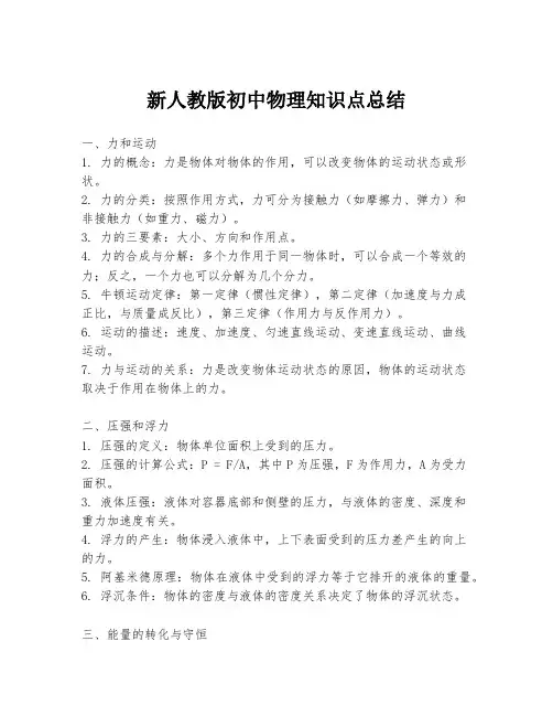 新人教版初中物理知识点总结