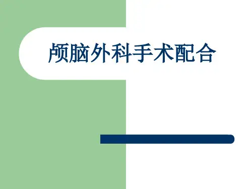 颅脑外科手术配合