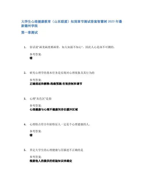 大学生心理健康教育(山东联盟)知到章节答案智慧树2023年德州学院