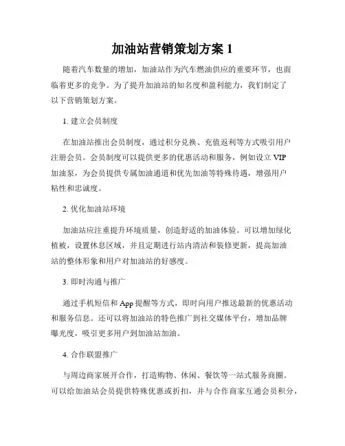 加油站营销策划方案1
