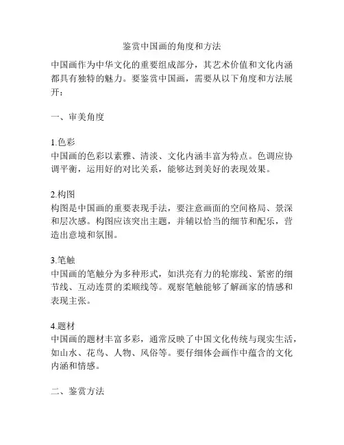 鉴赏中国画的角度和方法