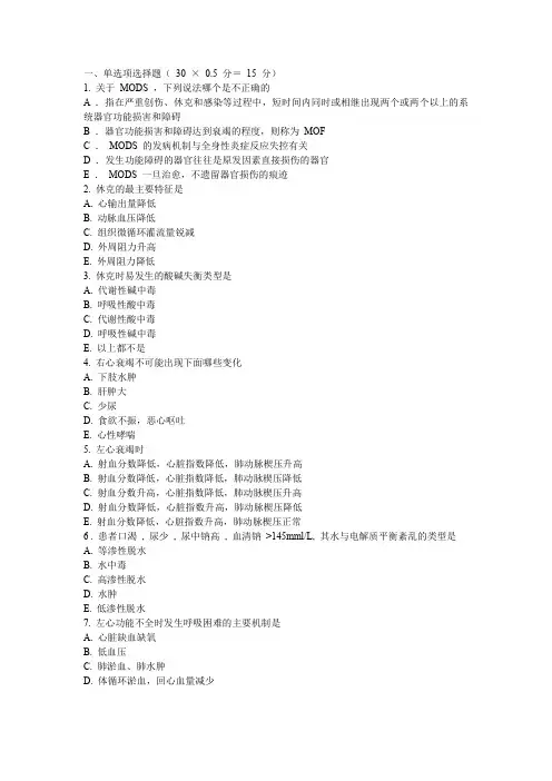 (完整word版)危重病医学习题集