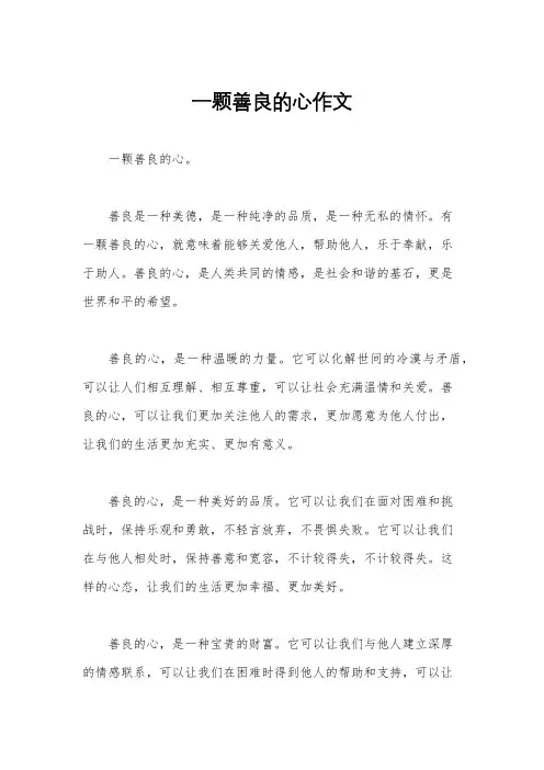 一颗善良的心作文