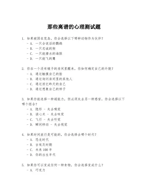 那些离谱的心理测试题