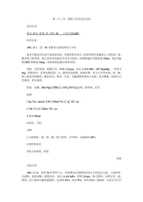 病案书写要点-烧伤门诊及急诊记录