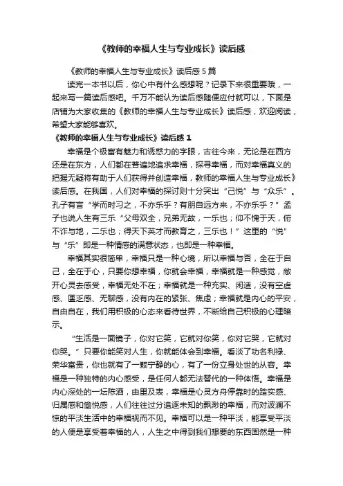 《教师的幸福人生与专业成长》读后感