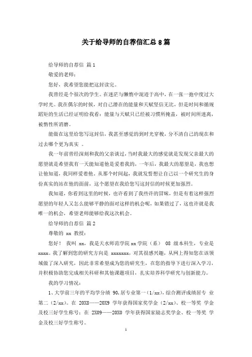 关于给导师的自荐信汇总8篇