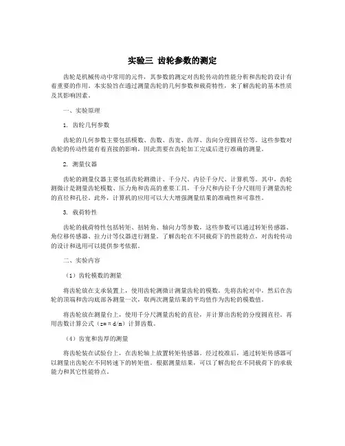 实验三 齿轮参数的测定
