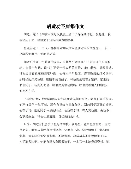 胡适功不唐捐作文
