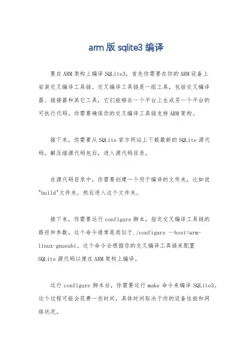 arm版sqlite3编译