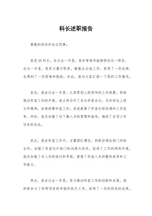 科长述职报告