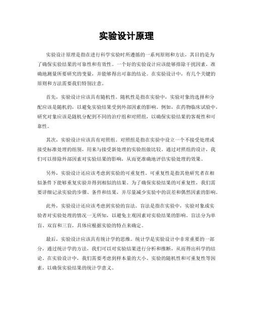 实验设计原理