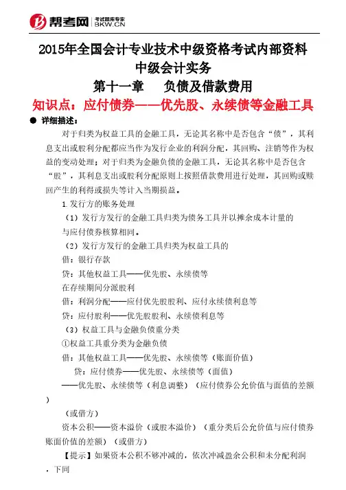 第十一章负债及借款费用-应付债券——优先股、永续债等金融工具