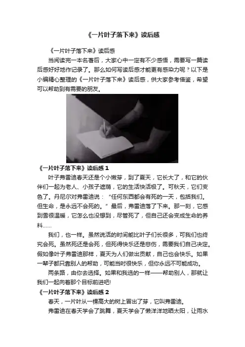 《一片叶子落下来》读后感
