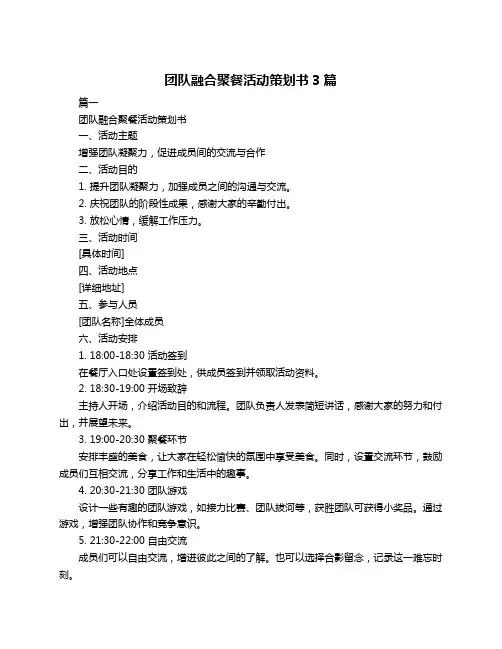 团队融合聚餐活动策划书3篇