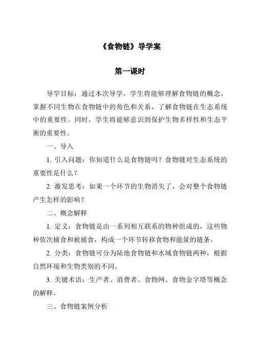 《食物链导学案-2023-2024学年科学青岛版》