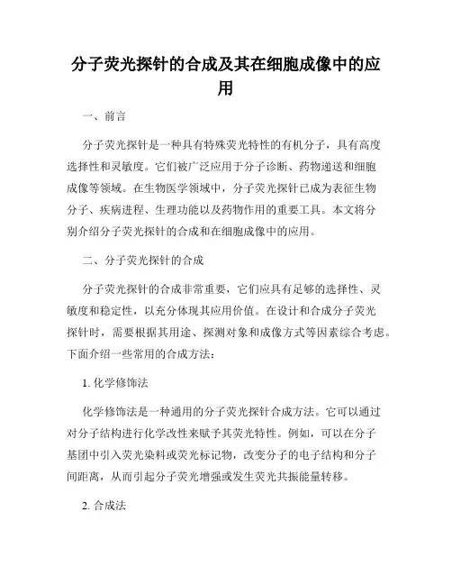 分子荧光探针的合成及其在细胞成像中的应用