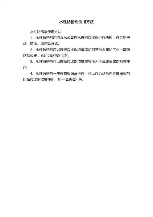 水性防锈剂使用方法