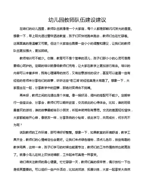 幼儿园教师队伍建设建议