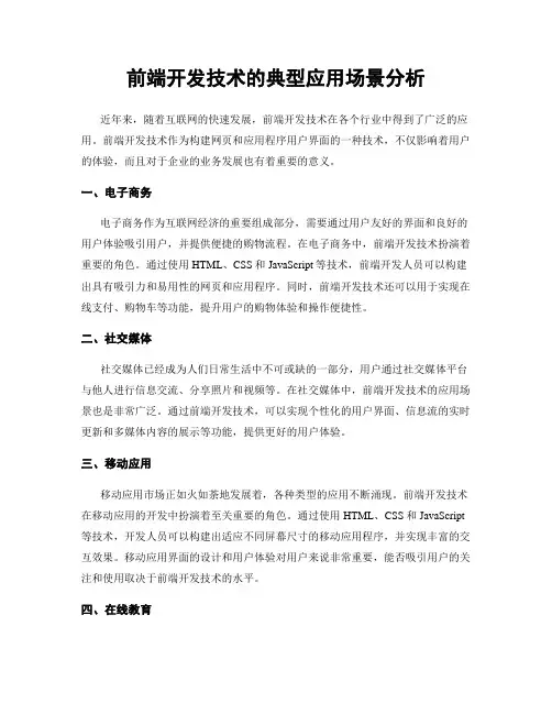 前端开发技术的典型应用场景分析