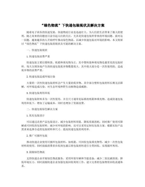 “绿色物流”下快递包装现状及解决方案