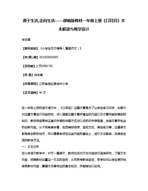 源于生活,走向生活——部编版教材一年级上册《口耳目》文本解读与教学设计