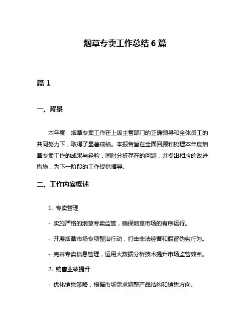 烟草专卖工作总结6篇