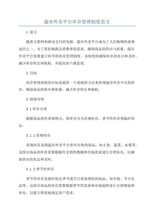 超市外卖平台库存管理制度范文