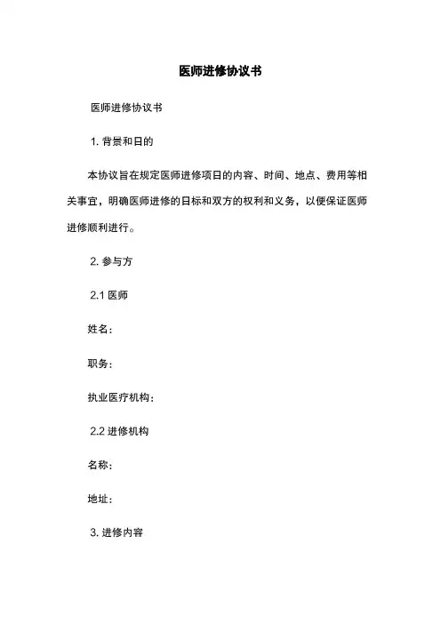 医师进修协议书