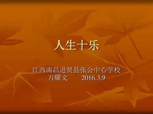人生十乐
