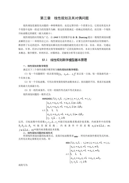 第三章  线性规划及其对偶问题