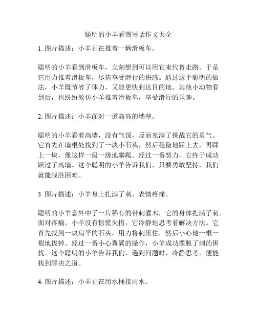 聪明的小羊看图写话作文大全