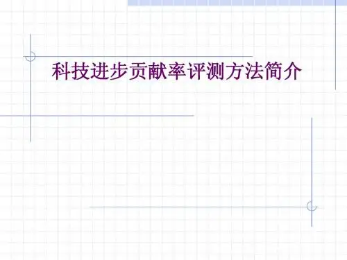 科技进步贡献率评测方法简介