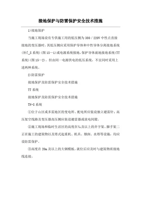 接地保护与防雷保护安全技术措施