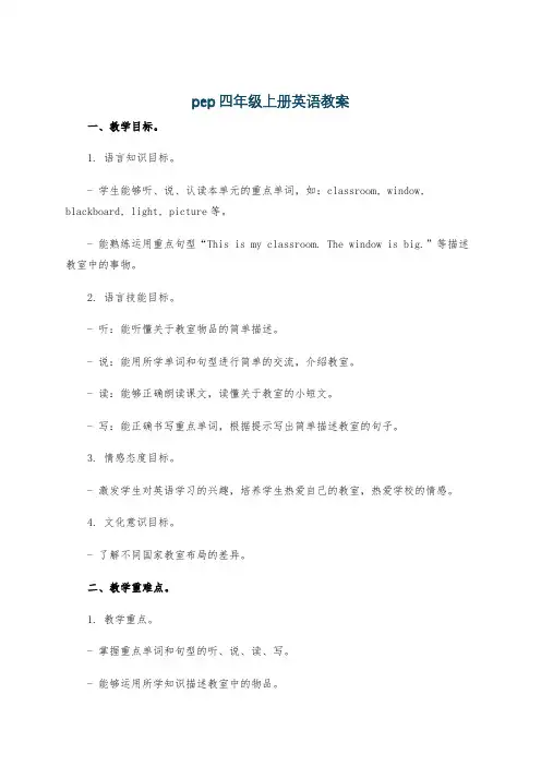 pep四年级上册英语教案