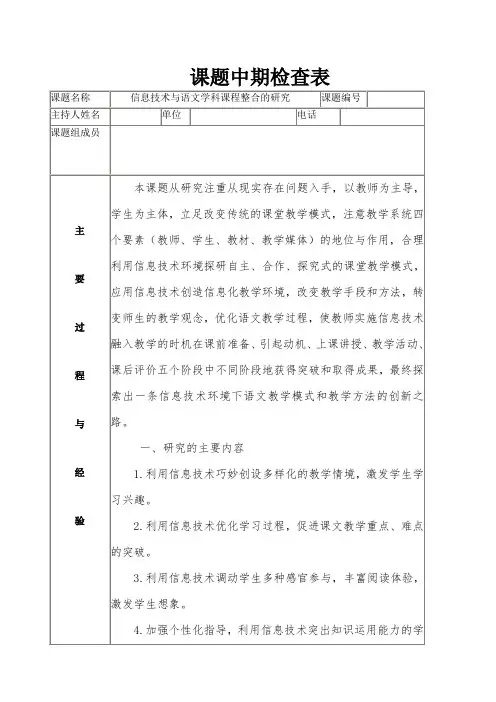 【原创】 《信息技术与语文学科整合的研究》课题中期检查表 