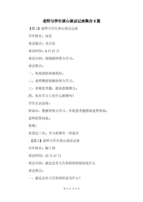 老师与学生谈心谈话记录集合6篇