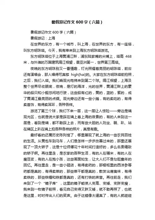 暑假游记作文600字（六篇）